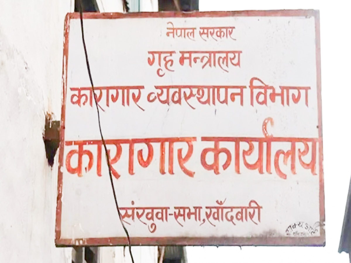 सङ्खुवासभा कारागारमा कैदी मृत्यु प्रकरण : ७ प्रहरी र ८ कैदीबन्दी पुर्पक्षका लागि थुनामा